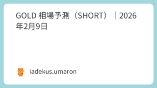 GOLD 相場予測（SHORT）｜2026年2月9日