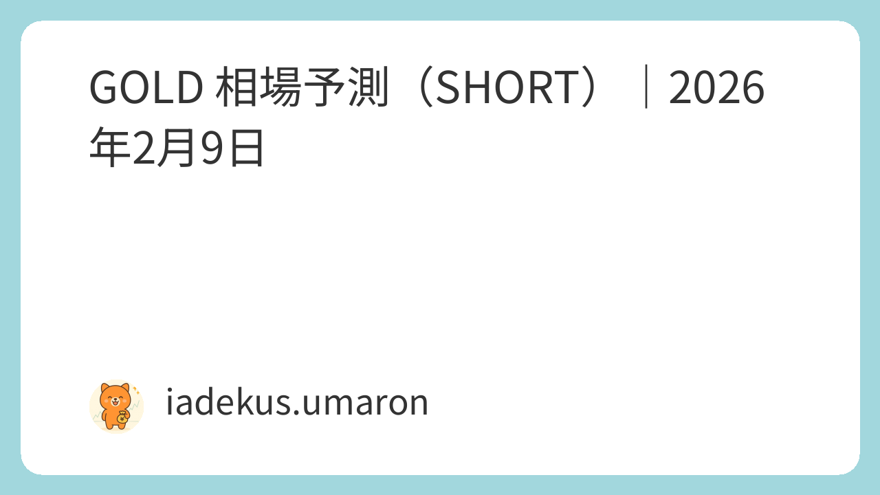 GOLD 相場予測（SHORT）｜2026年2月9日