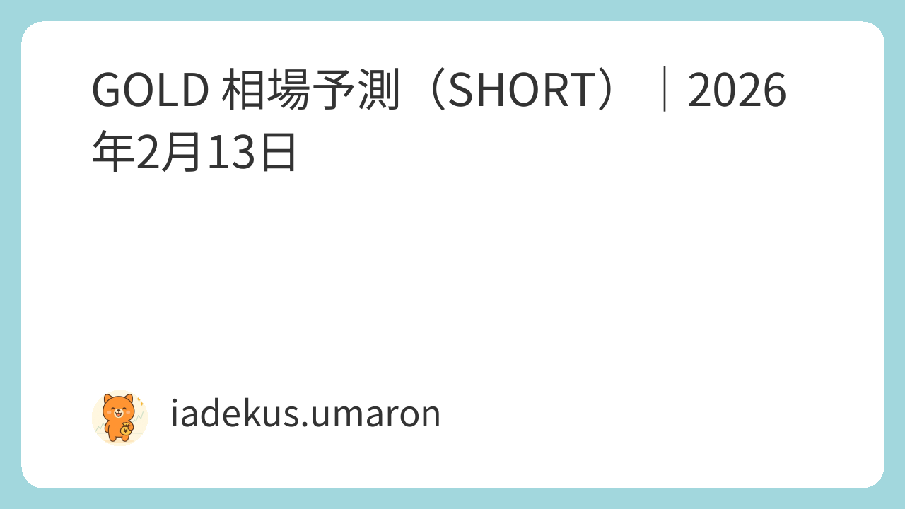 GOLD 相場予測（SHORT）｜2026年2月13日