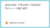 🐾 2025-W29（7月14日〜7月20日）FXトレード振り返り