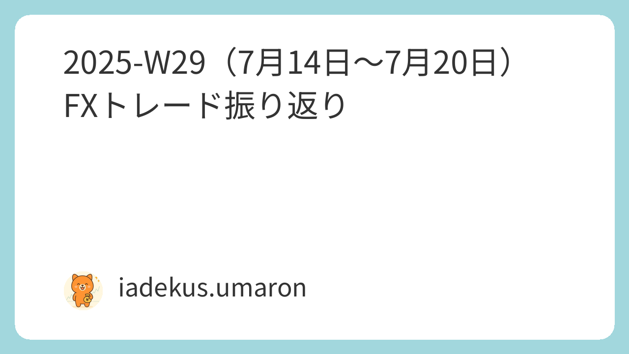 🐾 2025-W29（7月14日〜7月20日）FXトレード振り返り