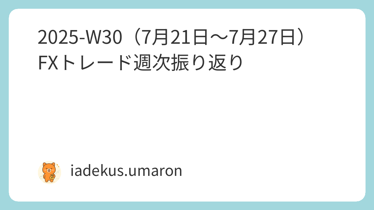 🚀 2025-W30（7月21日〜7月27日）FXトレード週次振り返り